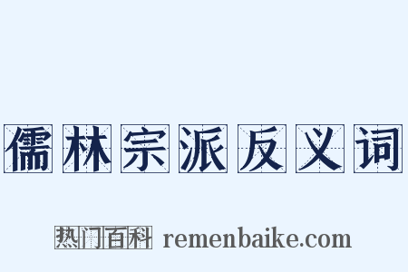 儒林宗派反义词是什么意思的图片
